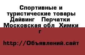 Спортивные и туристические товары Дайвинг - Перчатки. Московская обл.,Химки г.